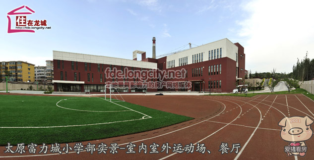 下一页是 太原 富力城小学,幼儿园实景展示     太原富力城新道街小学