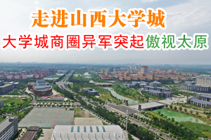 走进山西大学城,大学城商圈异军突起傲视太原